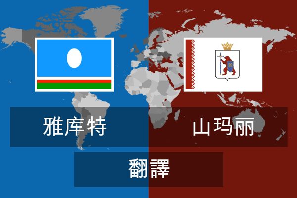  山玛丽 翻譯