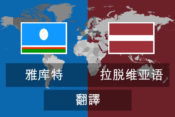  拉脱维亚语 翻譯
