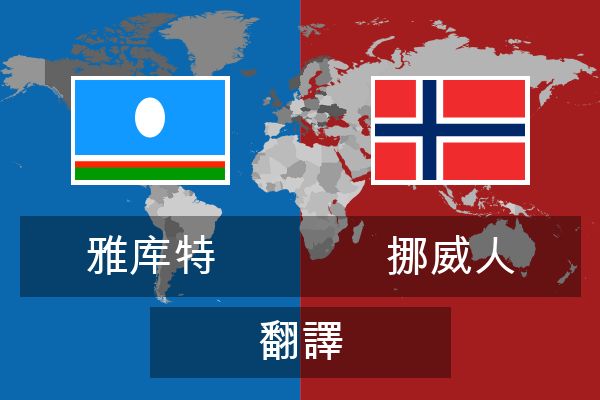  挪威人 翻譯