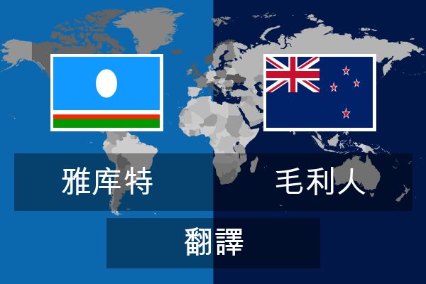  毛利人 翻譯