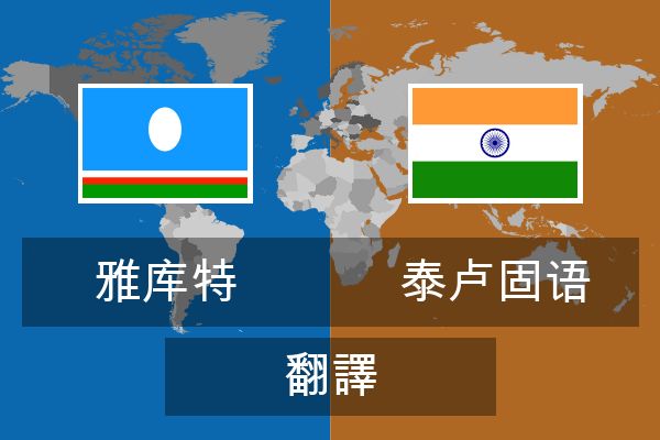  泰卢固语 翻譯