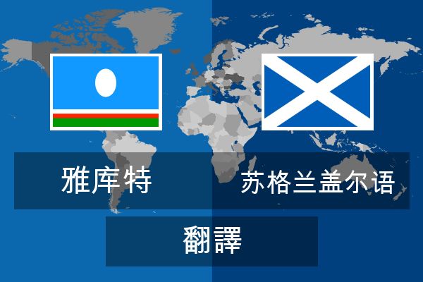  苏格兰盖尔语 翻譯