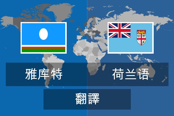  荷兰语 翻譯