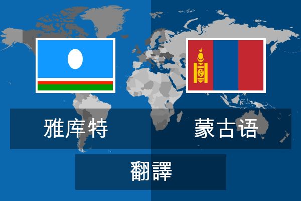  蒙古语 翻譯