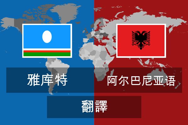 阿尔巴尼亚语 翻譯