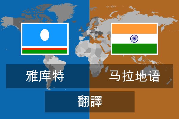  马拉地语 翻譯