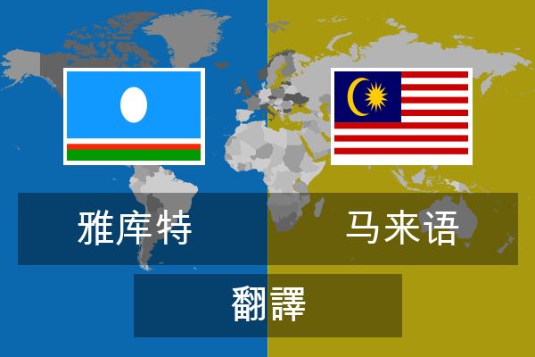  马来语 翻譯