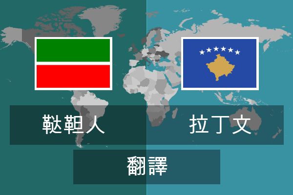  拉丁文 翻譯