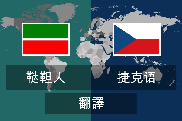  捷克语 翻譯