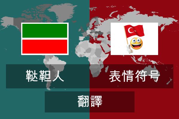  表情符号 翻譯
