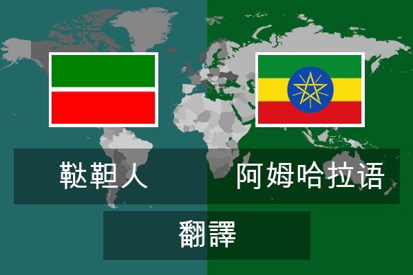  阿姆哈拉语 翻譯