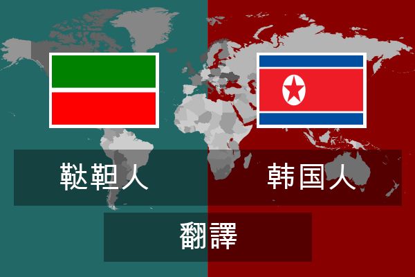  韩国人 翻譯
