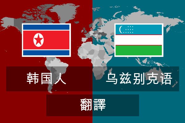  乌兹别克语 翻譯