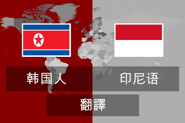  印尼语 翻譯