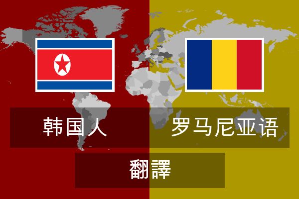  罗马尼亚语 翻譯