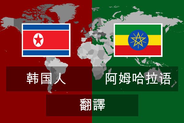  阿姆哈拉语 翻譯