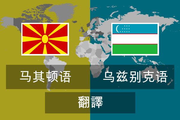  乌兹别克语 翻譯