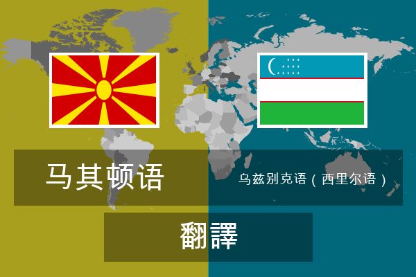  乌兹别克语（西里尔语） 翻譯