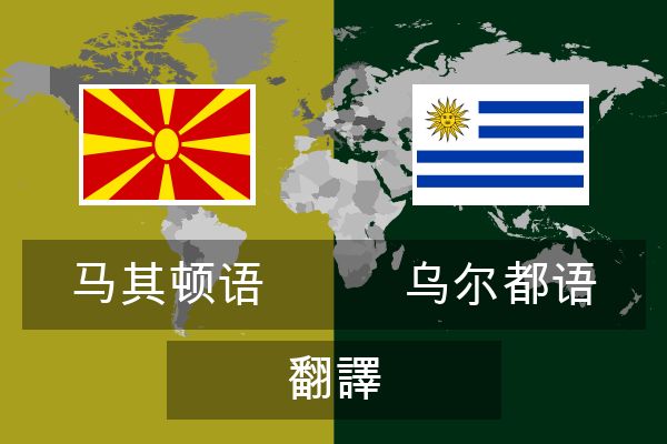  乌尔都语 翻譯