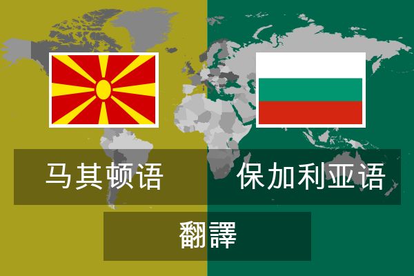  保加利亚语 翻譯