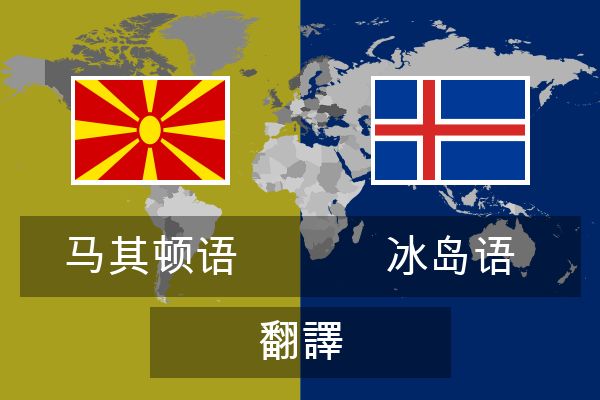  冰岛语 翻譯