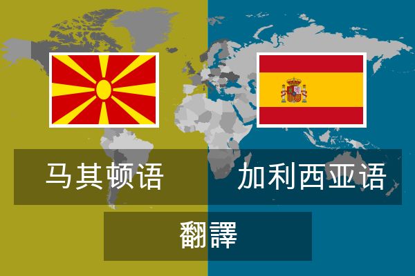  加利西亚语 翻譯