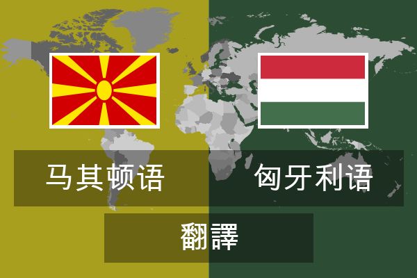  匈牙利语 翻譯