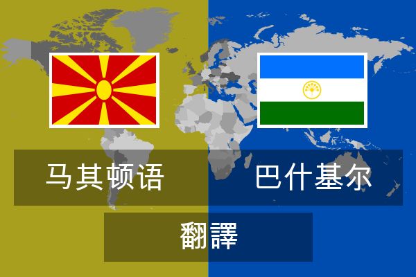  巴什基尔 翻譯