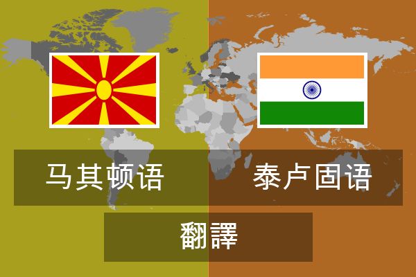  泰卢固语 翻譯
