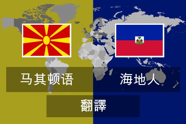  海地人 翻譯
