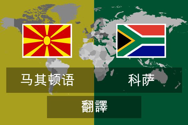  科萨 翻譯