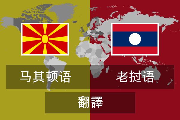  老挝语 翻譯