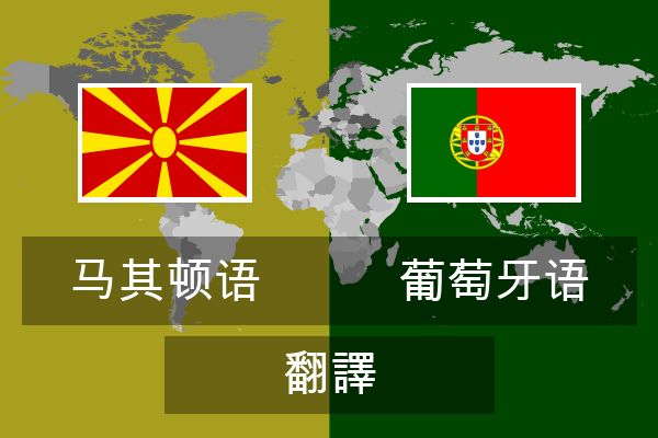  葡萄牙语 翻譯