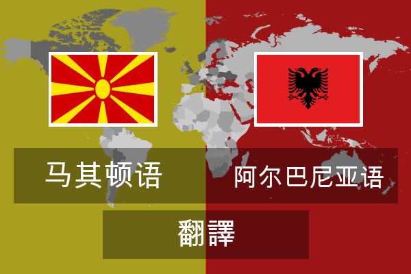  阿尔巴尼亚语 翻譯