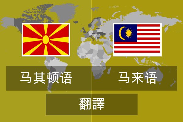  马来语 翻譯