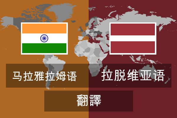  拉脱维亚语 翻譯