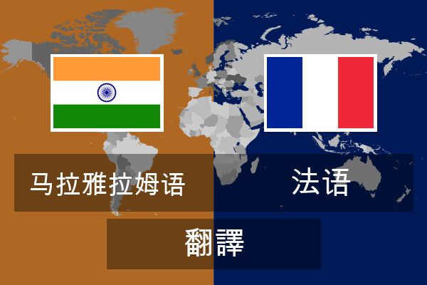  法语 翻譯