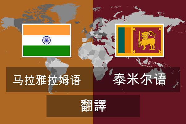  泰米尔语 翻譯