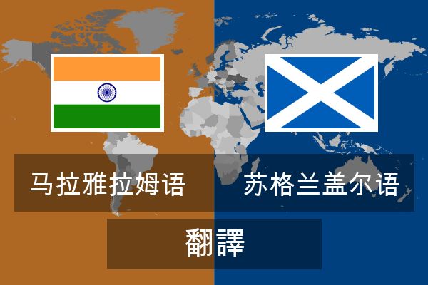  苏格兰盖尔语 翻譯
