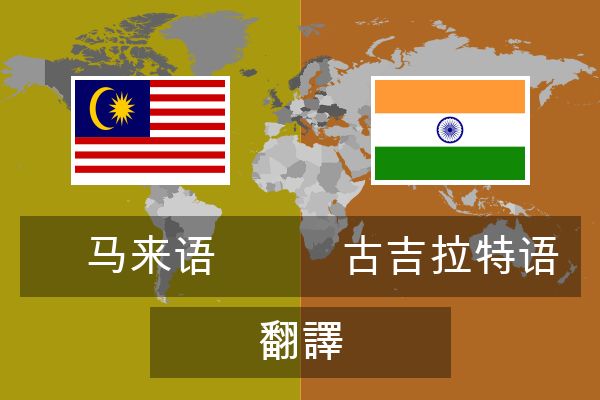  古吉拉特语 翻譯