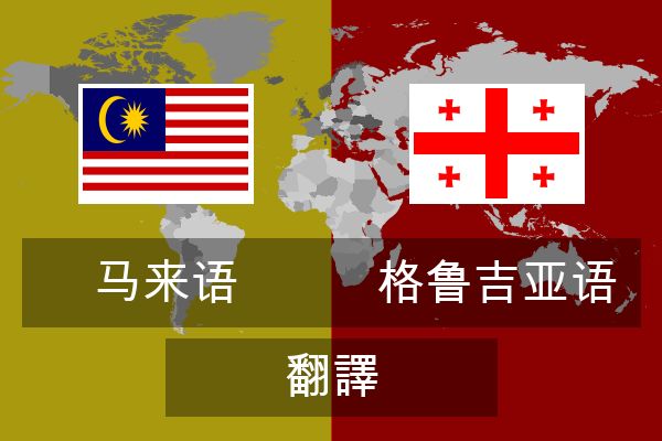  格鲁吉亚语 翻譯