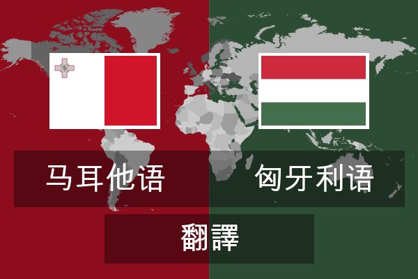  匈牙利语 翻譯