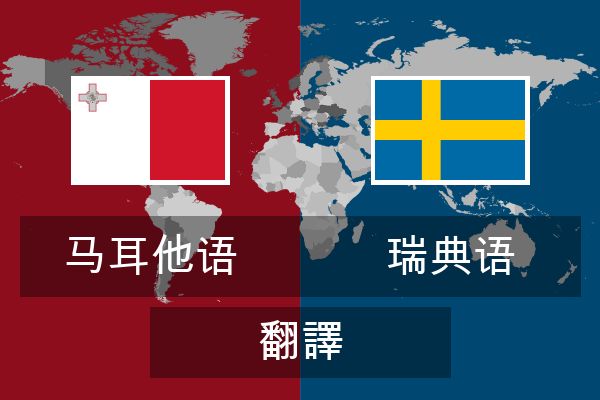  瑞典语 翻譯