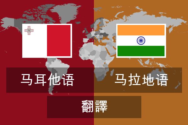  马拉地语 翻譯