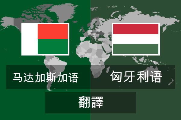  匈牙利语 翻譯