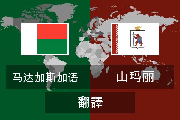  山玛丽 翻譯