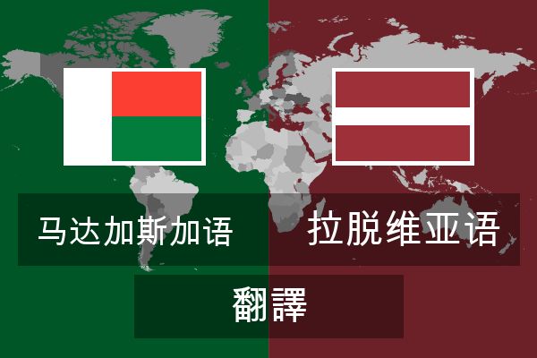  拉脱维亚语 翻譯