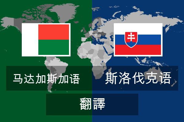  斯洛伐克语 翻譯