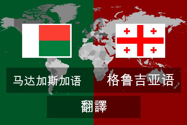  格鲁吉亚语 翻譯