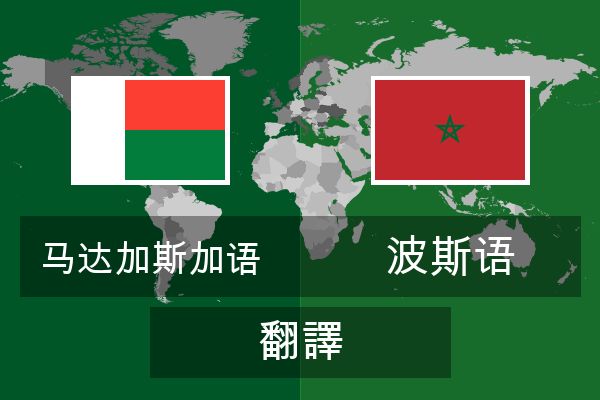  波斯语 翻譯